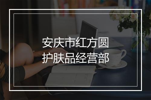安庆市红方圆护肤品经营部