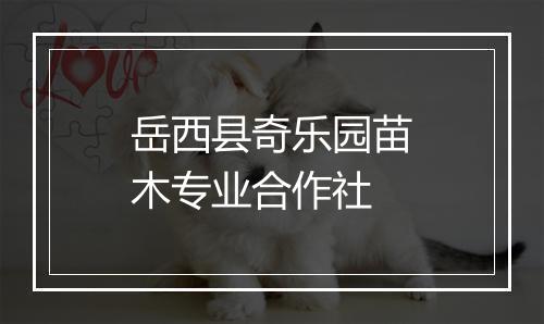岳西县奇乐园苗木专业合作社