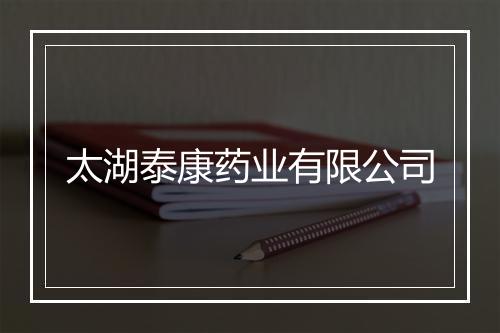 太湖泰康药业有限公司