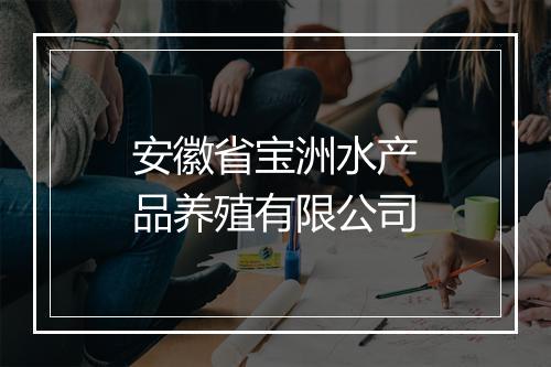 安徽省宝洲水产品养殖有限公司