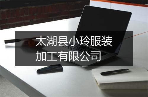 太湖县小玲服装加工有限公司