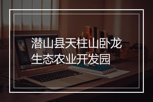 潜山县天柱山卧龙生态农业开发园