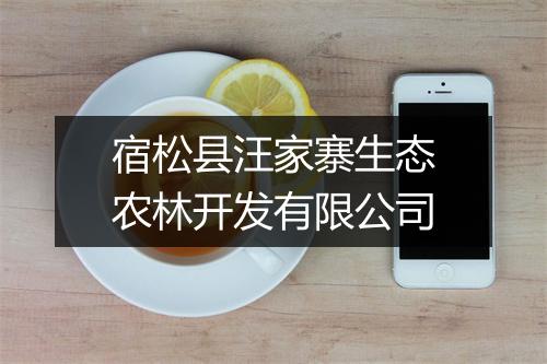 宿松县汪家寨生态农林开发有限公司