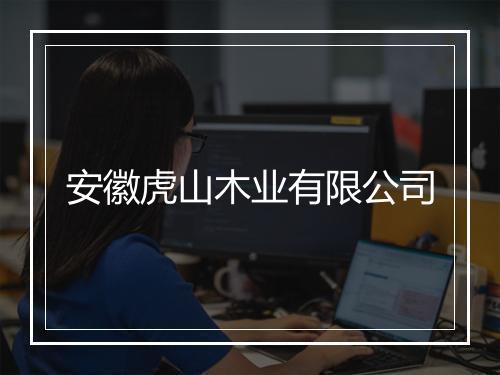 安徽虎山木业有限公司