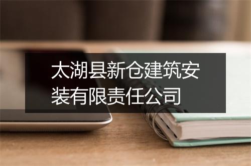 太湖县新仓建筑安装有限责任公司