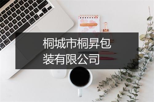 桐城市桐昇包装有限公司