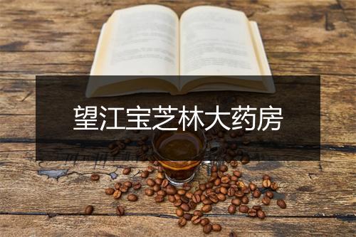 望江宝芝林大药房