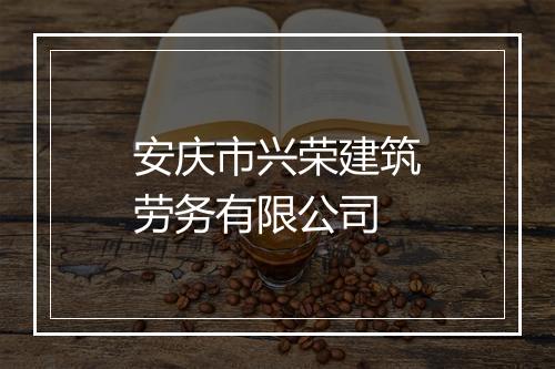 安庆市兴荣建筑劳务有限公司