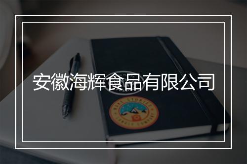 安徽海辉食品有限公司