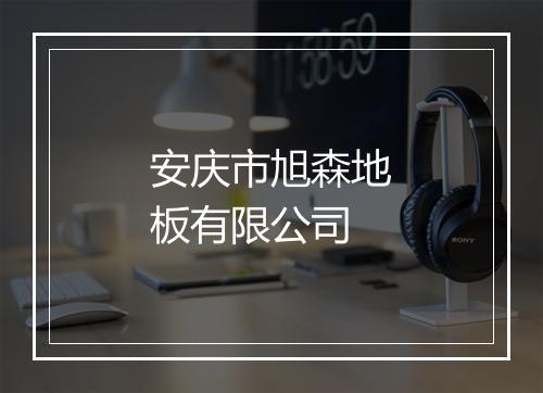 安庆市旭森地板有限公司