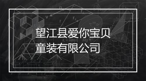 望江县爱你宝贝童装有限公司