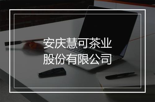 安庆慧可茶业股份有限公司