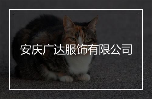 安庆广达服饰有限公司