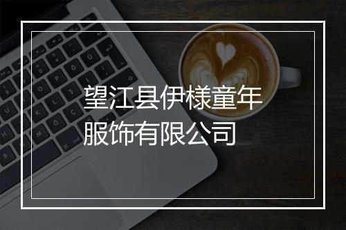 望江县伊様童年服饰有限公司