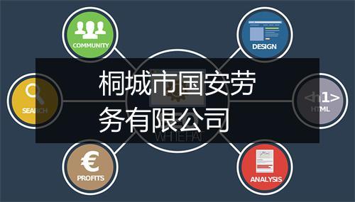 桐城市国安劳务有限公司