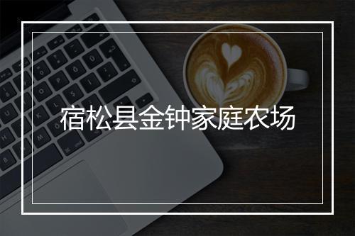 宿松县金钟家庭农场