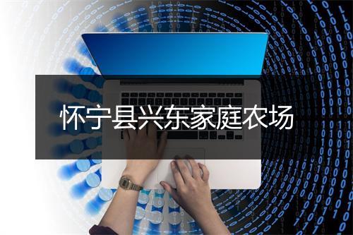 怀宁县兴东家庭农场