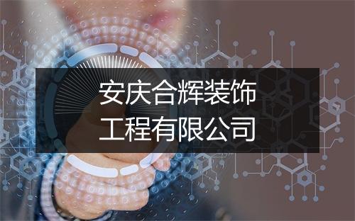 安庆合辉装饰工程有限公司