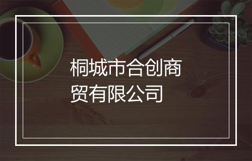 桐城市合创商贸有限公司
