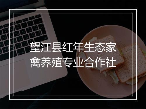 望江县红年生态家禽养殖专业合作社