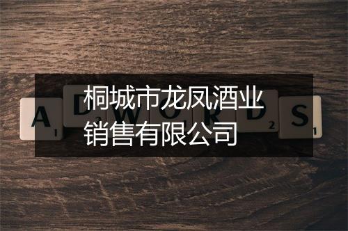 桐城市龙凤酒业销售有限公司
