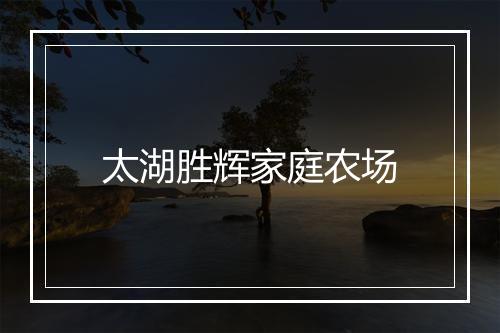 太湖胜辉家庭农场