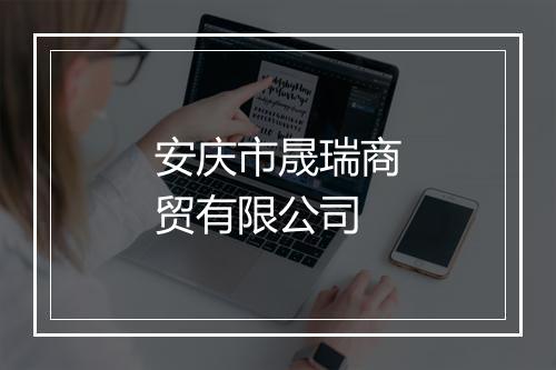 安庆市晟瑞商贸有限公司