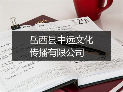 岳西县中远文化传播有限公司