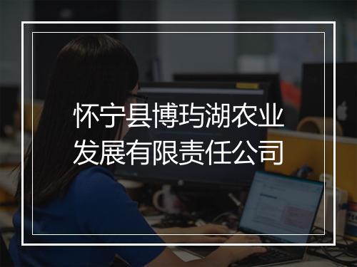 怀宁县博玙湖农业发展有限责任公司
