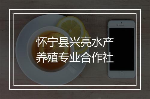 怀宁县兴亮水产养殖专业合作社