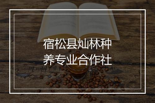 宿松县灿林种养专业合作社