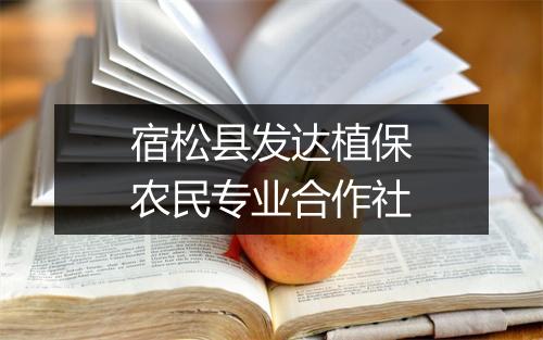 宿松县发达植保农民专业合作社