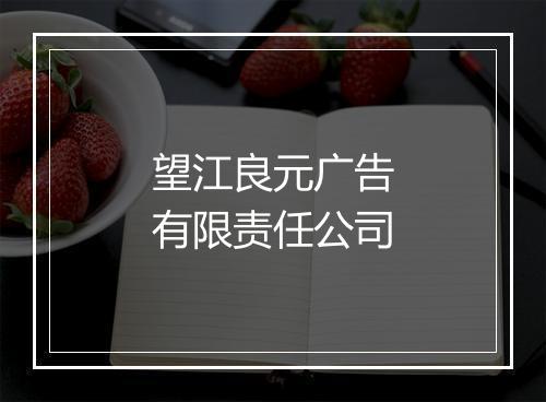 望江良元广告有限责任公司