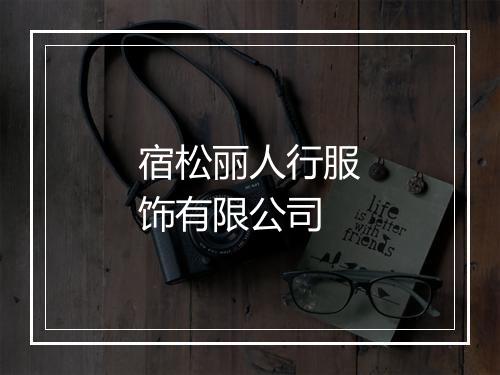宿松丽人行服饰有限公司