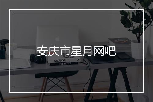 安庆市星月网吧