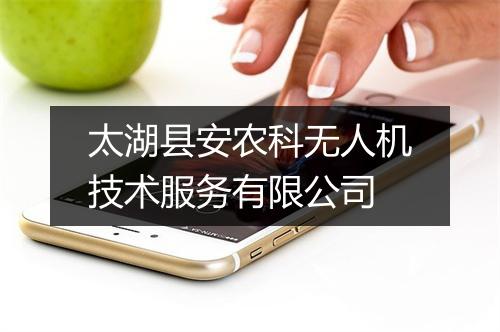 太湖县安农科无人机技术服务有限公司
