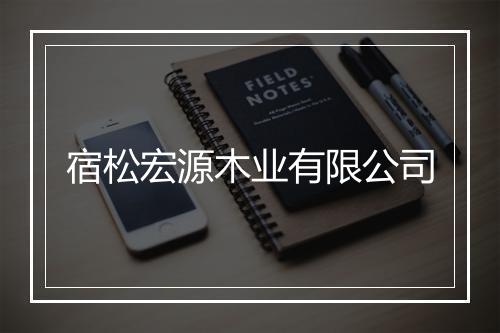 宿松宏源木业有限公司