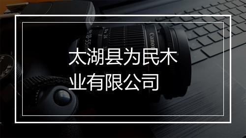 太湖县为民木业有限公司