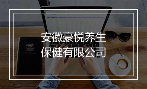 安徽豪悦养生保健有限公司