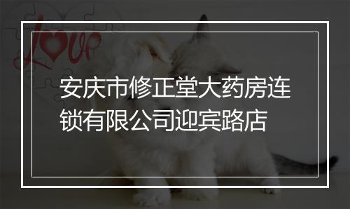 安庆市修正堂大药房连锁有限公司迎宾路店