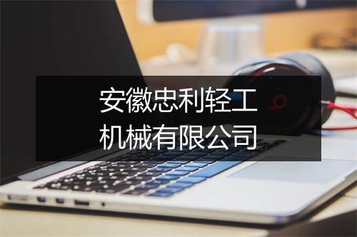 安徽忠利轻工机械有限公司
