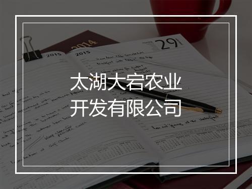 太湖大宕农业开发有限公司
