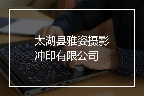 太湖县雅姿摄影冲印有限公司
