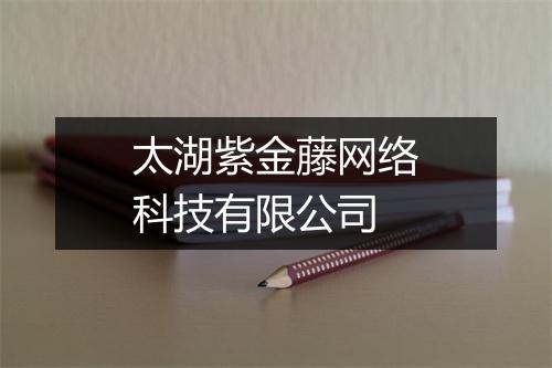 太湖紫金藤网络科技有限公司