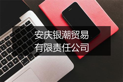 安庆银潮贸易有限责任公司