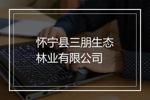 怀宁县三朋生态林业有限公司