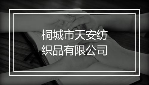 桐城市天安纺织品有限公司