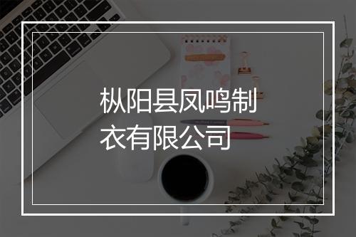 枞阳县凤鸣制衣有限公司