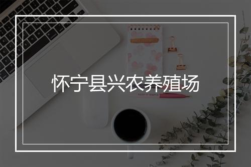 怀宁县兴农养殖场