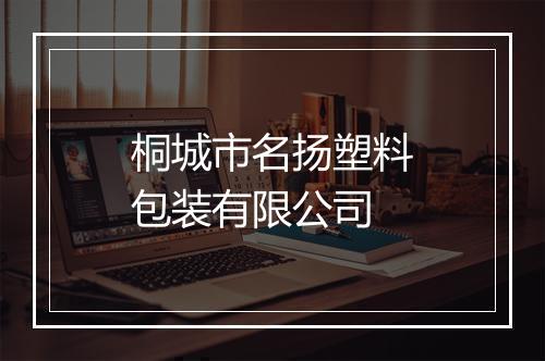 桐城市名扬塑料包装有限公司